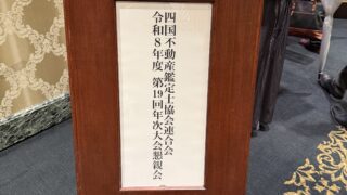 2026年6月5日　四国不動産鑑定士協会連合会＠愛媛松山